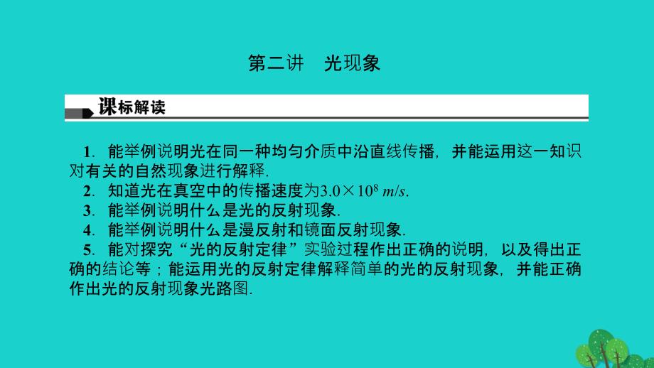 （甘肃地区）2018中考物理总复习 第二讲 光现象课件_第1页