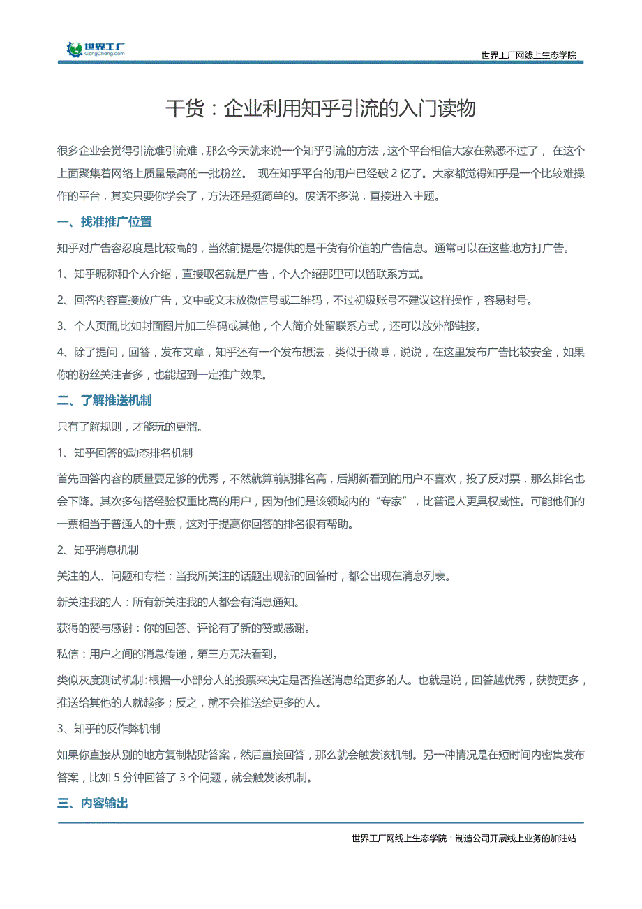 干货：企业利用知乎引流的入门读物_第1页