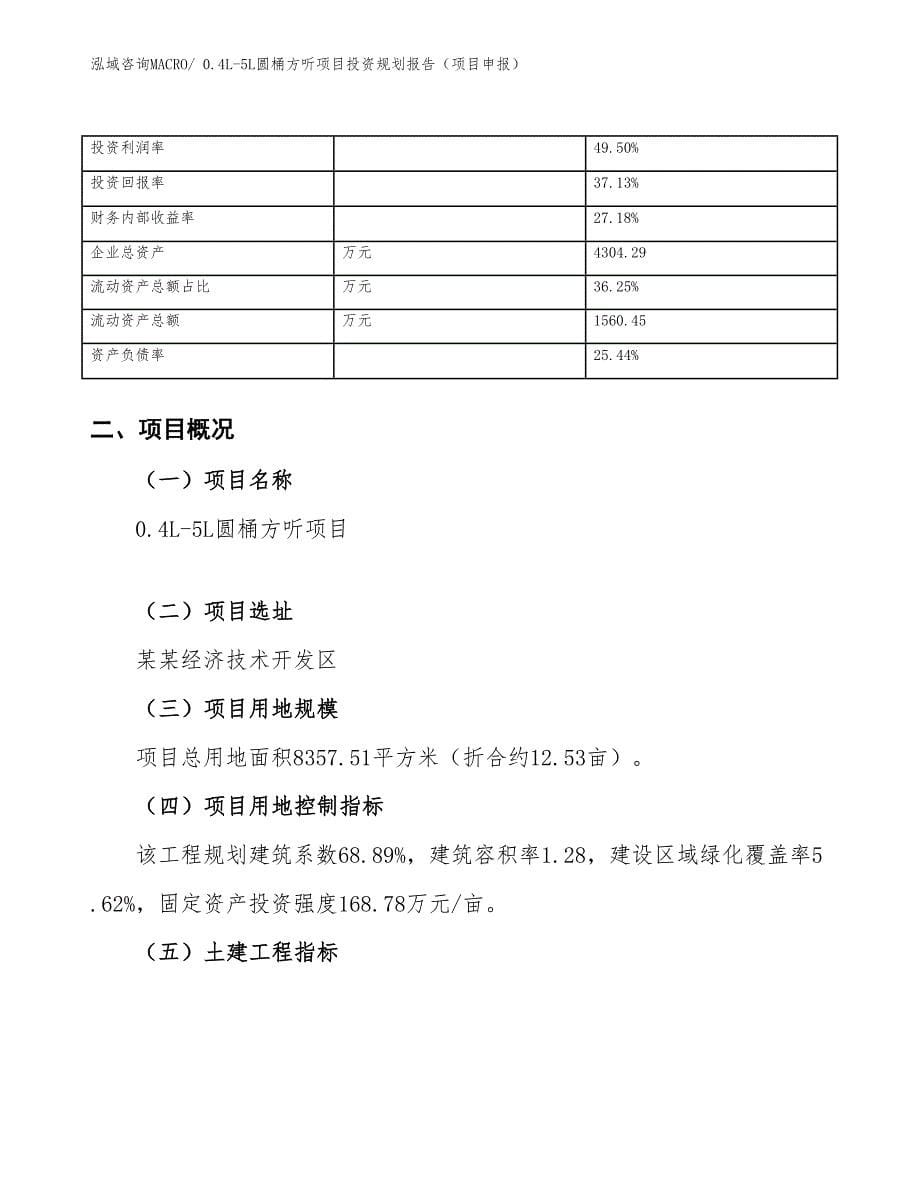 0.4L-5L圆桶方听项目投资规划报告（项目申报）_第5页