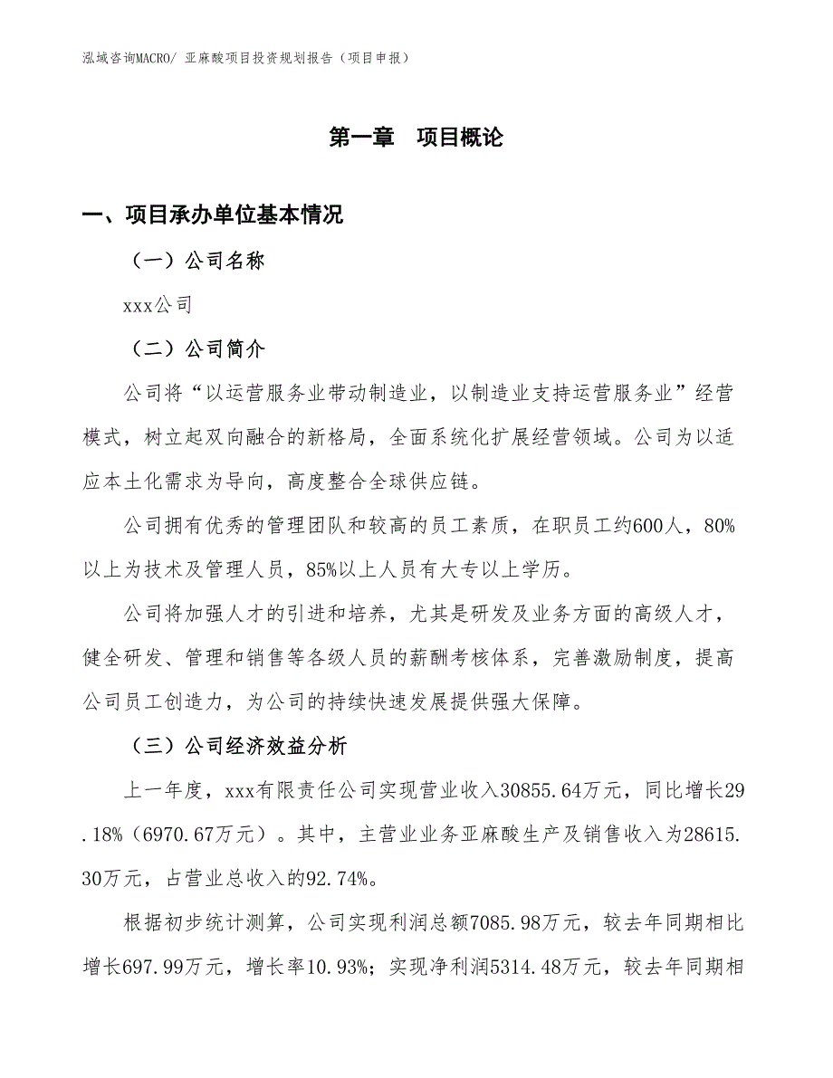 亚麻酸项目投资规划报告（项目申报）_第3页