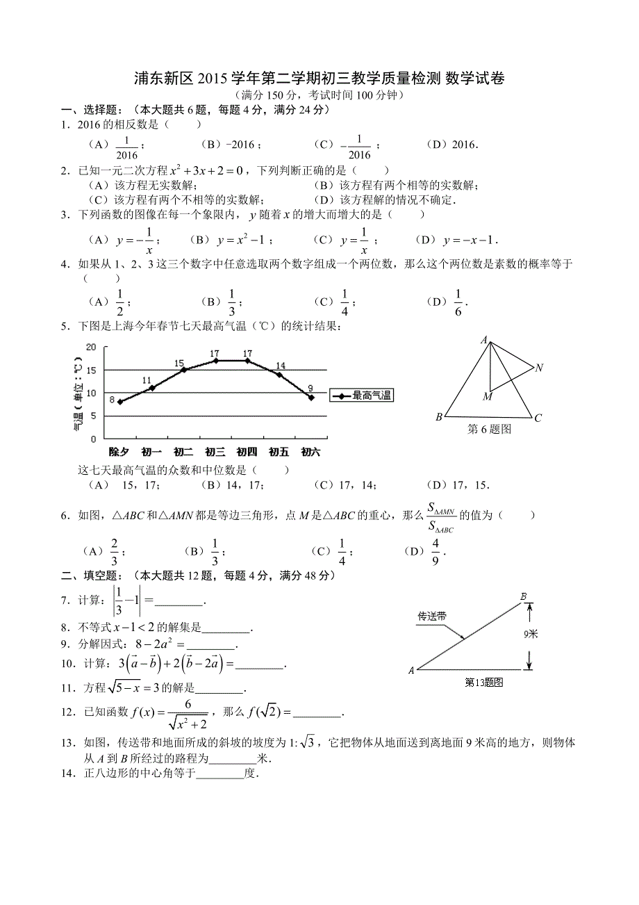 2016年浦东新区中考数学二模试卷及答案.doc_第1页