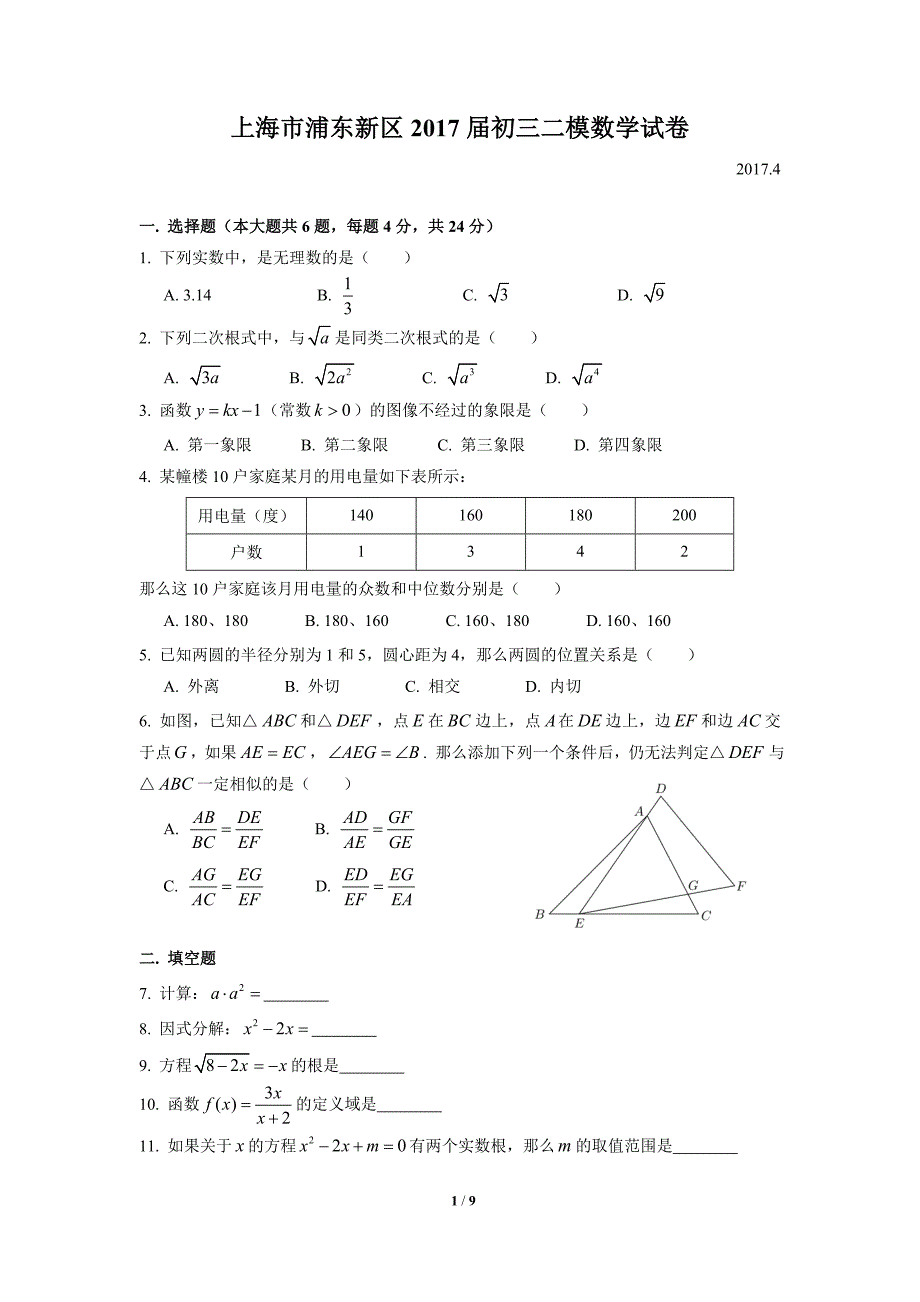 2017年浦东新区初三二模试卷(含详细答案).doc_第1页