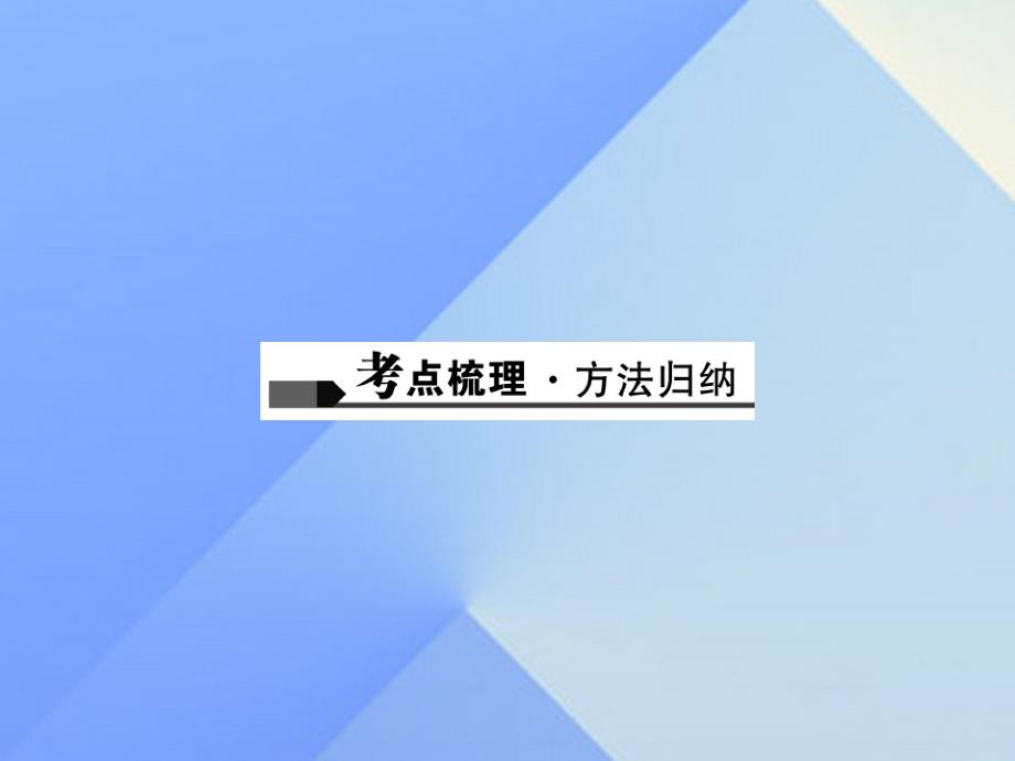 （广西地区）2018版中考数学总复习 第一篇 考点聚焦 第一章 数与式 第3讲 分式及其运算课件_第2页