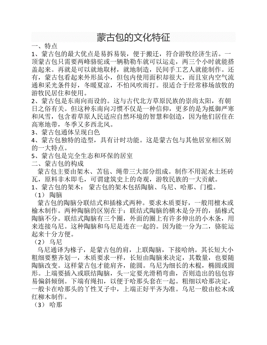 蒙古包的文化特征_第1页