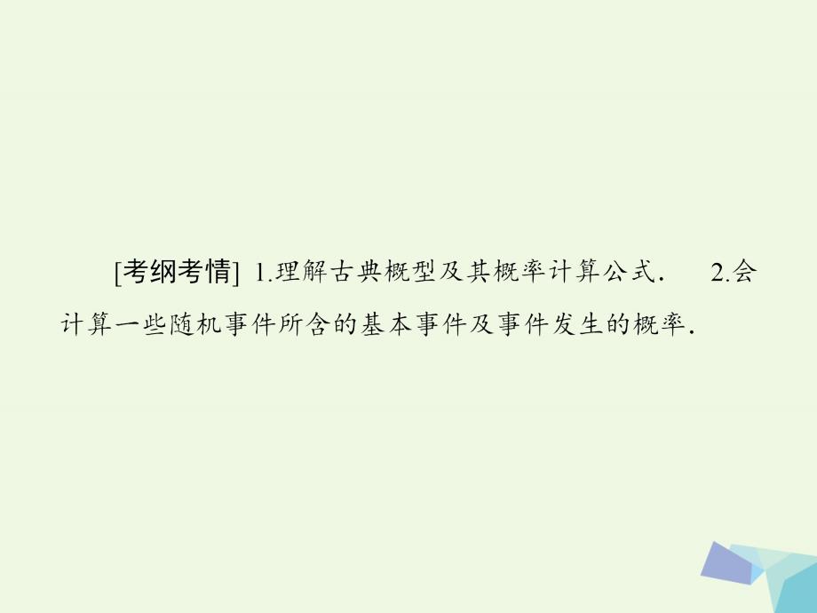 2018高考数学大一轮复习 第十章 计数原理、概率、随机变量及其分布 第5节 古典概型课件(理)_第4页