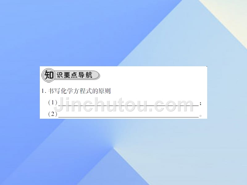 启航新课堂2018年秋九年级化学上册 第5单元 化学方程式 课题2 如何正确书写化学方程式课件 （新版）新人教版_第2页