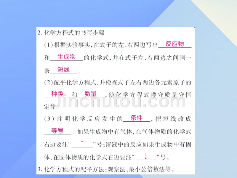 启航新课堂2018年秋九年级化学上册 第5单元 化学方程式 课题2 如何正确书写化学方程式课件 （新版）新人教版_第5页