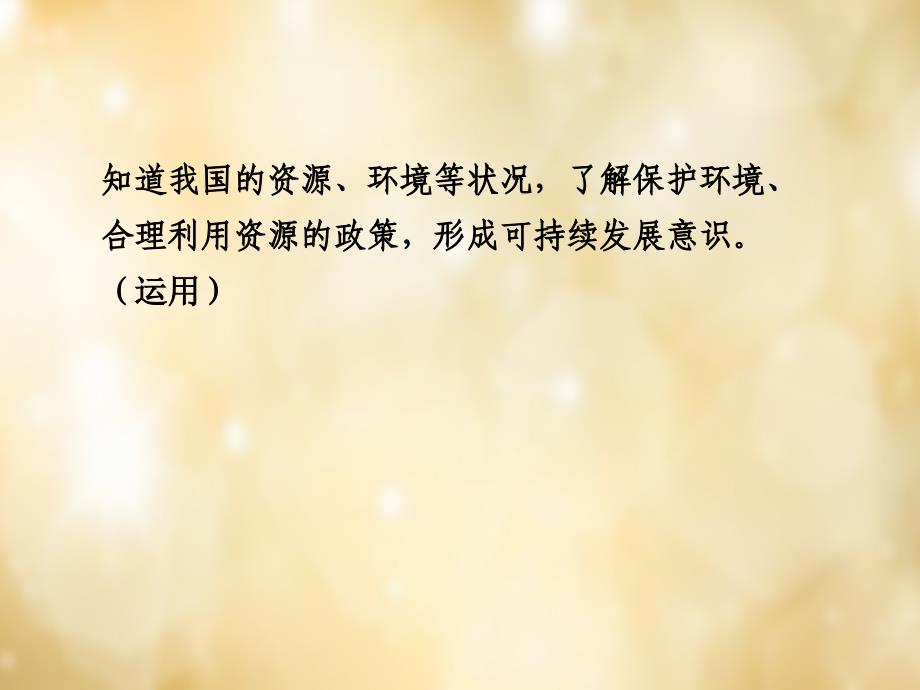 安徽省太和县北城中心校2018届中考政治 专题讲解考点3 资源 环境 可持续发展课件_第2页