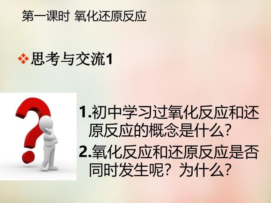 河南省灵宝市第五高级中学高中化学 2.3氧化还原反应课件 新人教版必修1_第5页