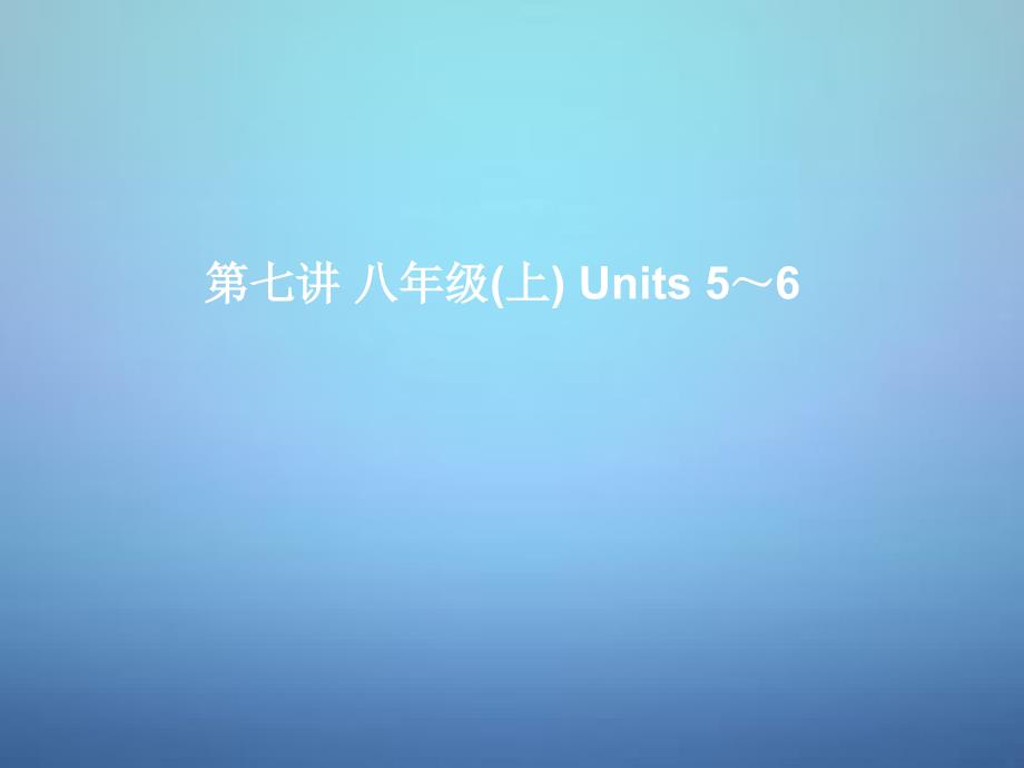 湖北省武汉市第六十三中学中考英语考前复习一 第7讲 八上 units 5-6 课件 人教新目标版_第1页