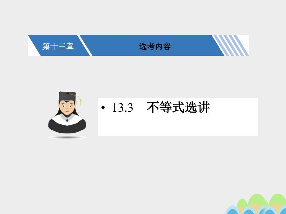 2018高考数学一轮复习 第十三章  选考内容 13.3 不等式选讲课件 文_第1页