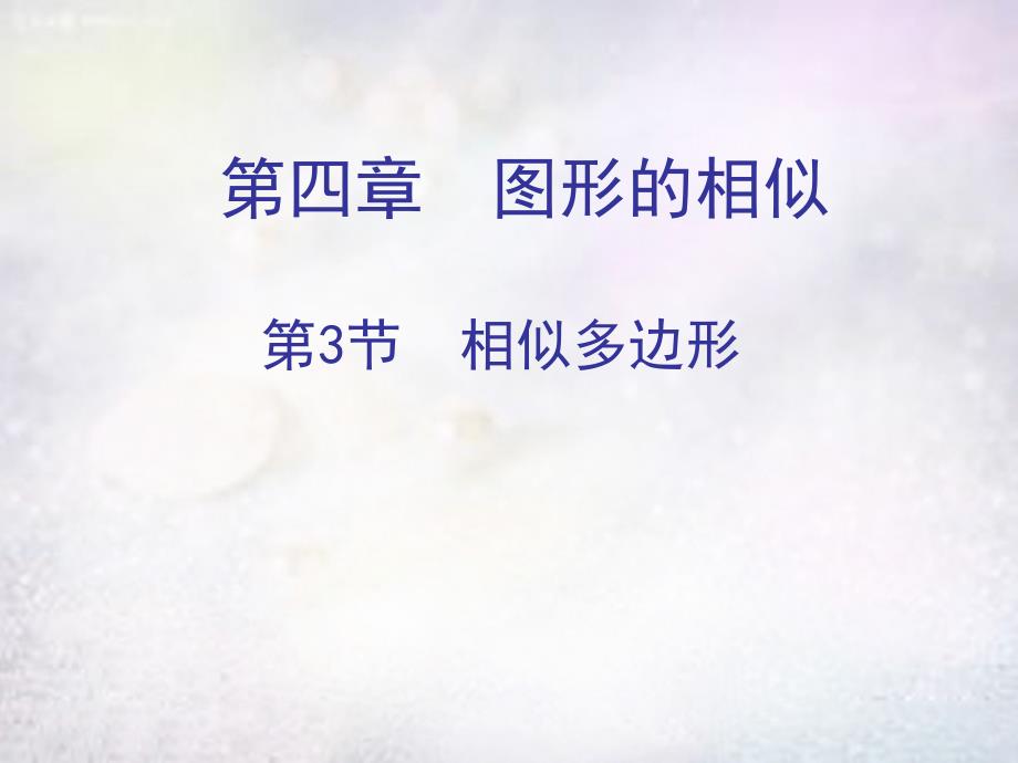 陕西省榆林市府谷县麻镇中学九年级数学上册 4.3 相似多边形课件 （新版）北师大版_第1页