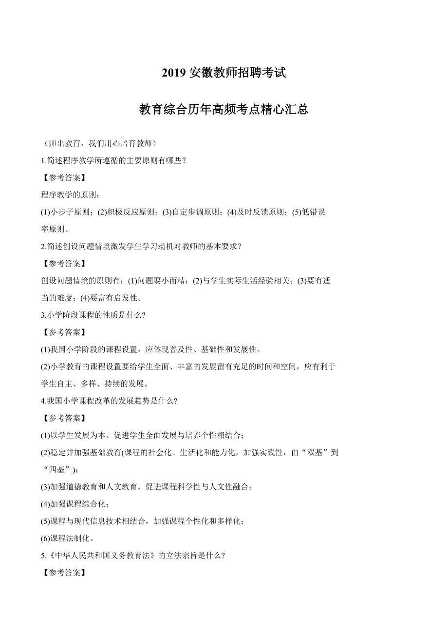 2019年安徽教师招聘考试-教育综合高频考点精心汇总_第1页