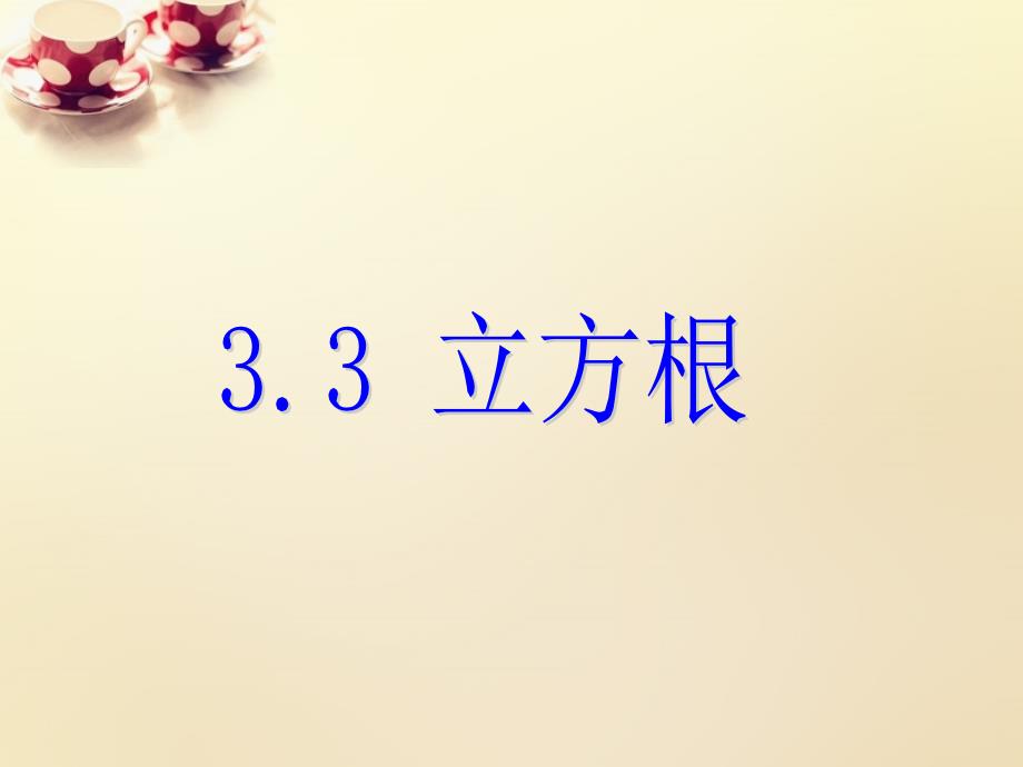 课时集训2018-2019学年七年级数学上册 3.3 立方根课件 （新版）浙教版_第1页