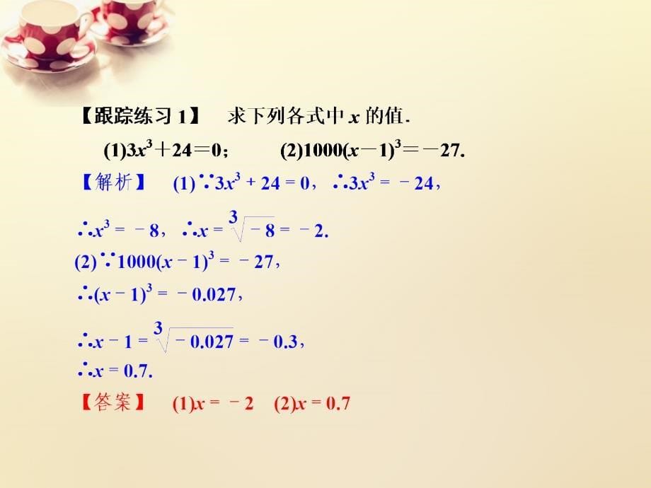 课时集训2018-2019学年七年级数学上册 3.3 立方根课件 （新版）浙教版_第5页