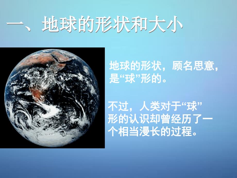 广东省东莞市石碣镇四海之星学校七年级地理上册 1.1 地球与地球仪课件1 （新版）新人教版_第2页