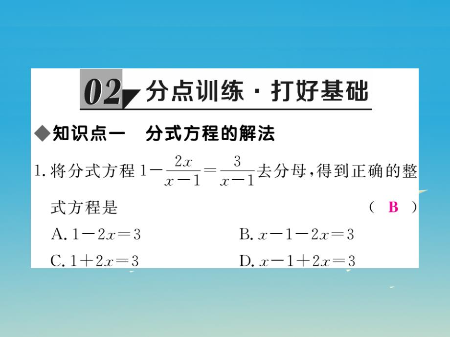 （贵州专版）2018春八年级数学下册 5.4 第2课时 分式方程的解法课件 （新版）北师大版_第4页