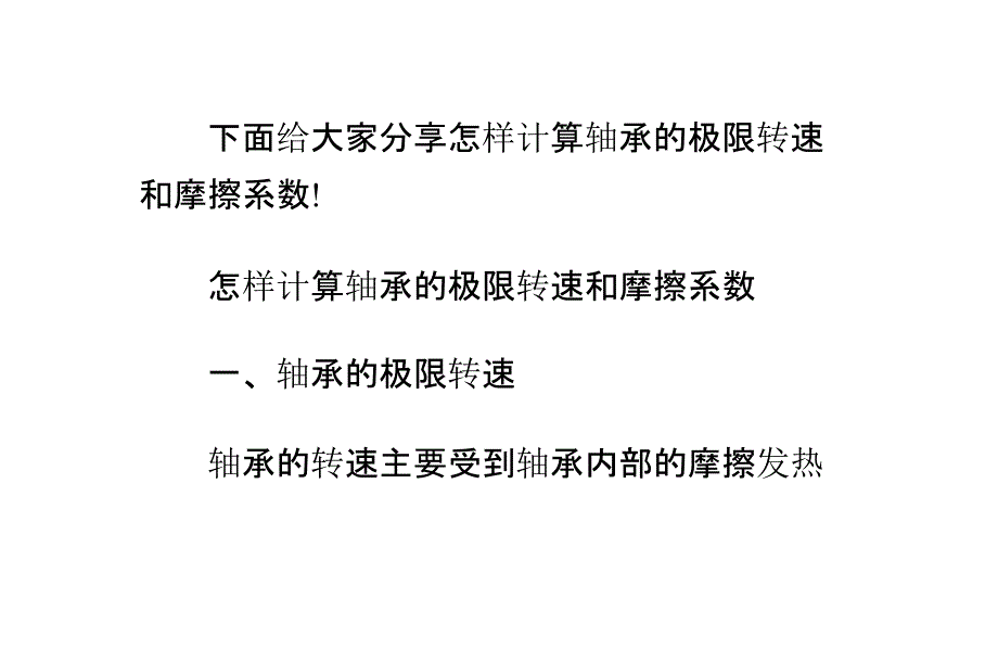 怎样计算轴承的极限转速和摩擦系数_第1页