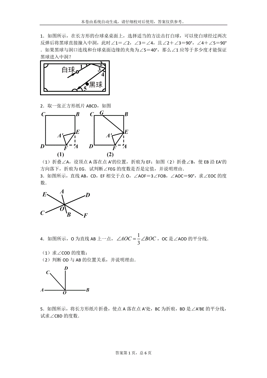 相交线计算题_第1页