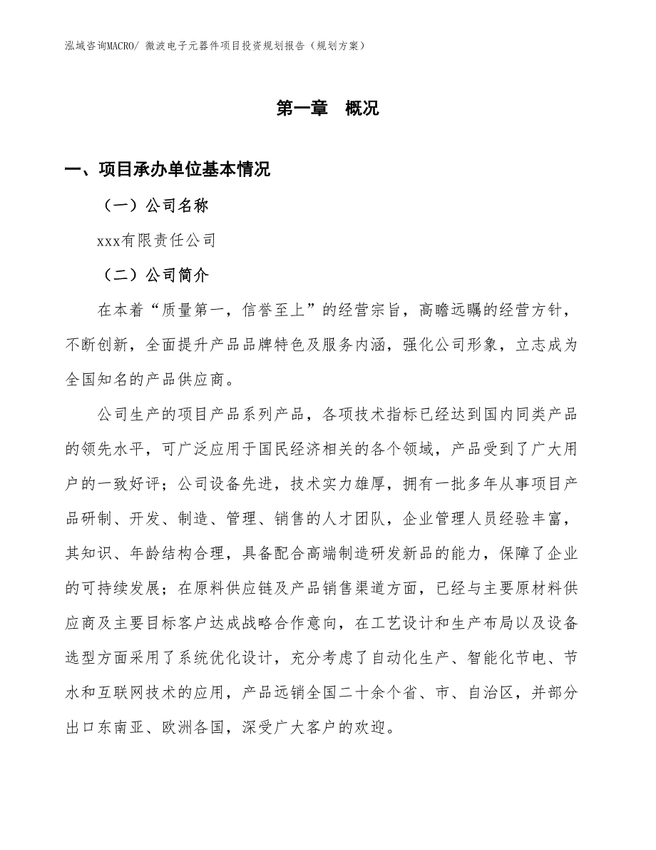 微波电子元器件项目投资规划报告（规划方案）_第2页