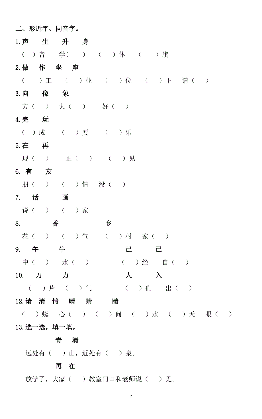 一年级下册复习资料(字词句运用全练习).doc_第2页