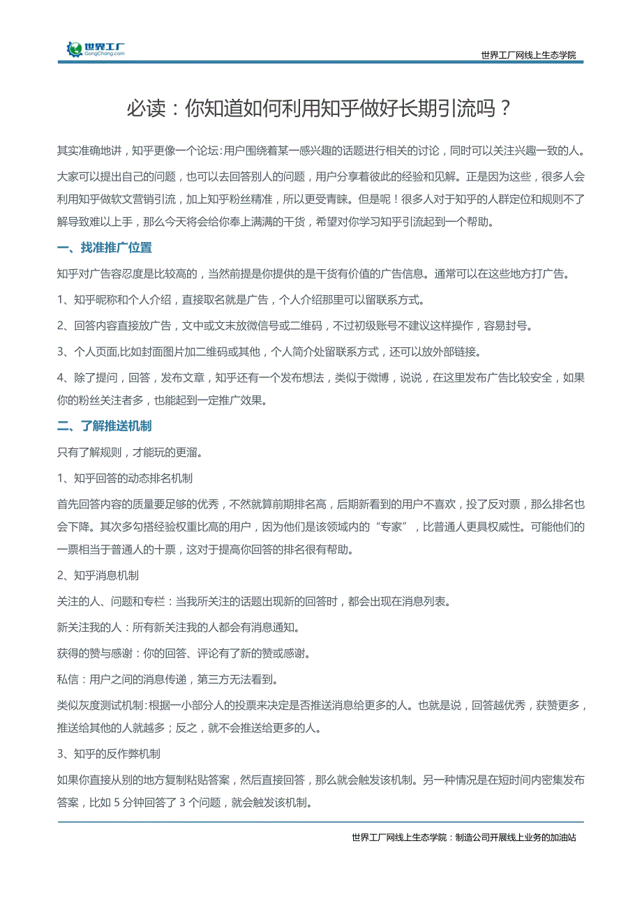 必读：你知道如何利用知乎做好长期引流吗？_第1页