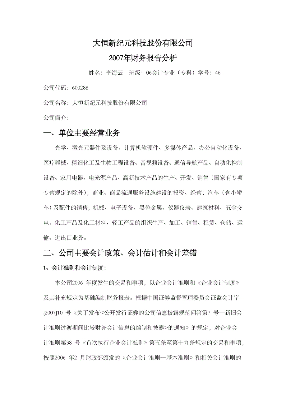 大恒新纪元科技股份有限公司2007年财务报告分析.doc_第1页