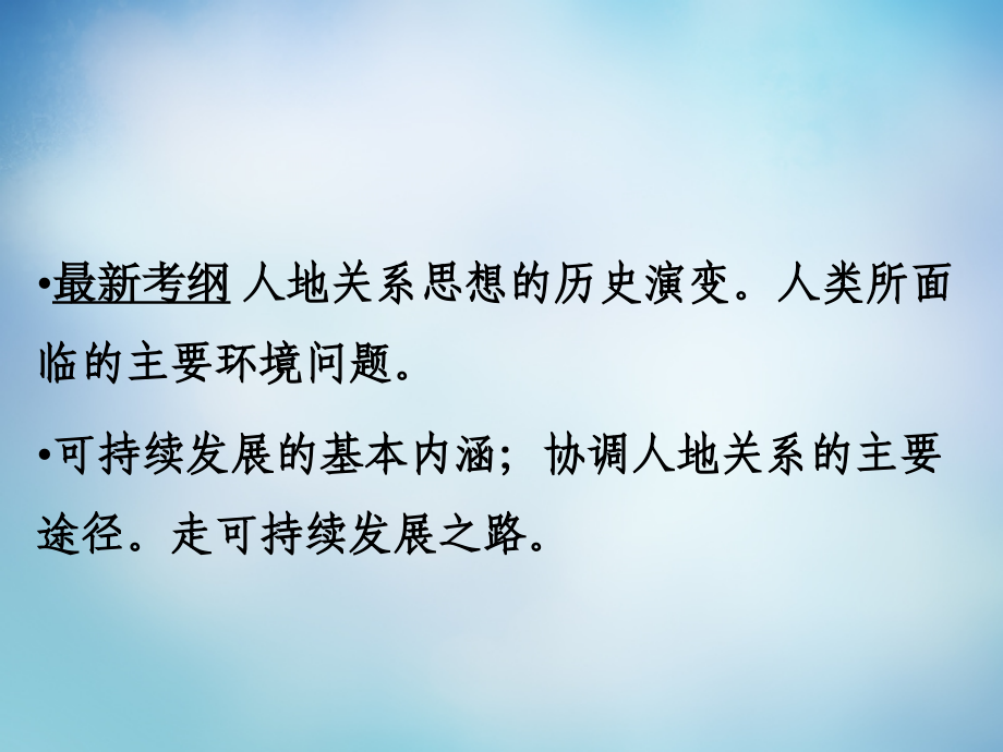 （广东专用）2018届高考地理大一轮总复习 第十一章 人类与地理环境的协调发展课件_第2页