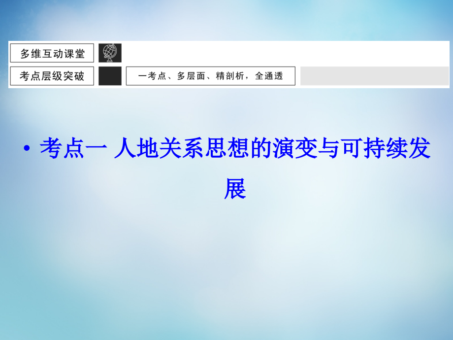 （广东专用）2018届高考地理大一轮总复习 第十一章 人类与地理环境的协调发展课件_第4页