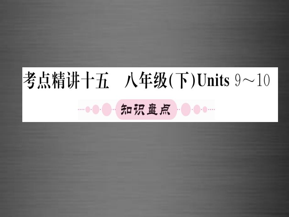 （宁夏专版）2018中考英语 第一篇 教材系统复习 考点精讲十五 八下 units 9-10课件_第1页