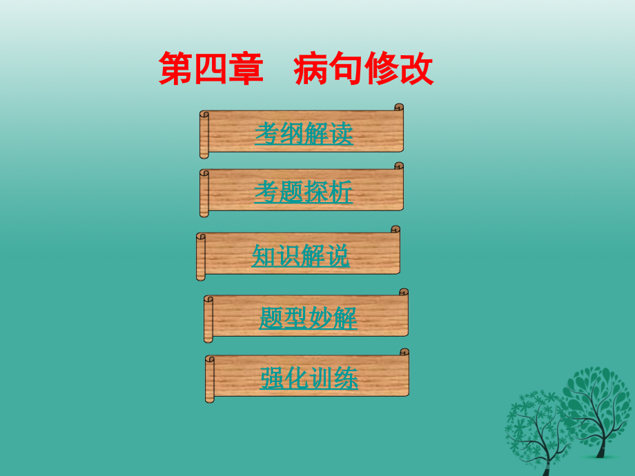 广东省2018年中考语文总复习 第一部分 基础 第四章 蹭修改课件_第1页