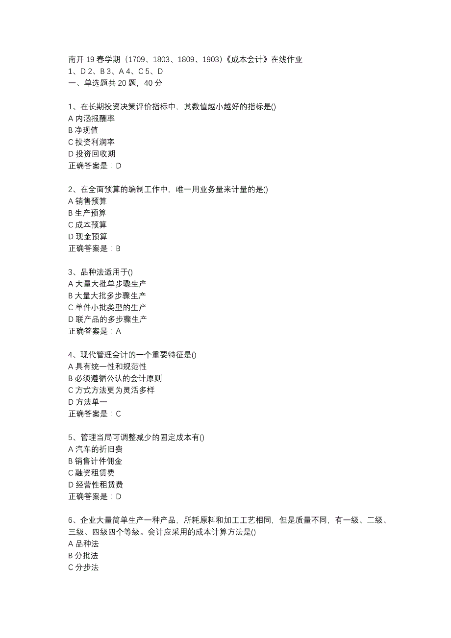 南开19春学期（1709、1803、1809、1903）《成本会计》在线作业辅导资料_第1页