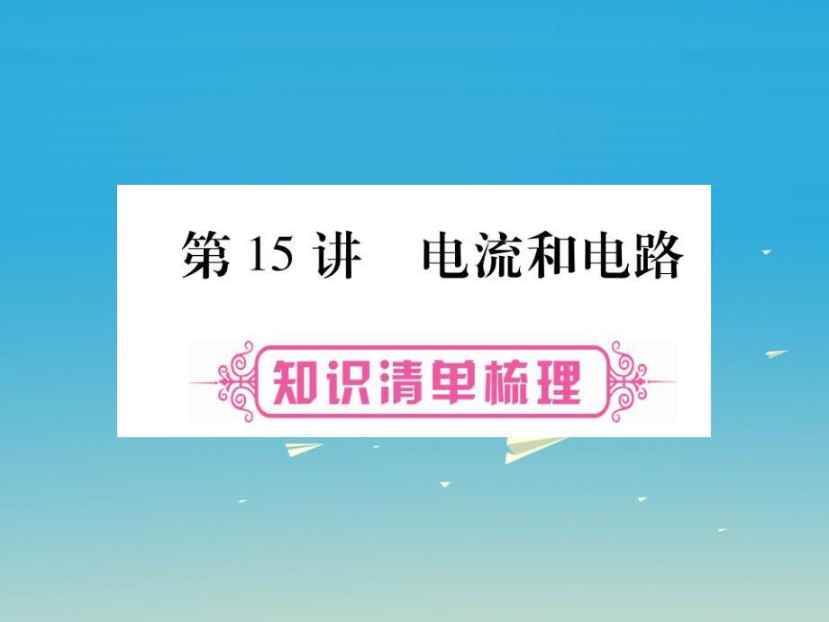 （四川专版）2018年中考物理总复习 第1篇 考点系统复习 第15讲 电流和电路讲解课件_第1页