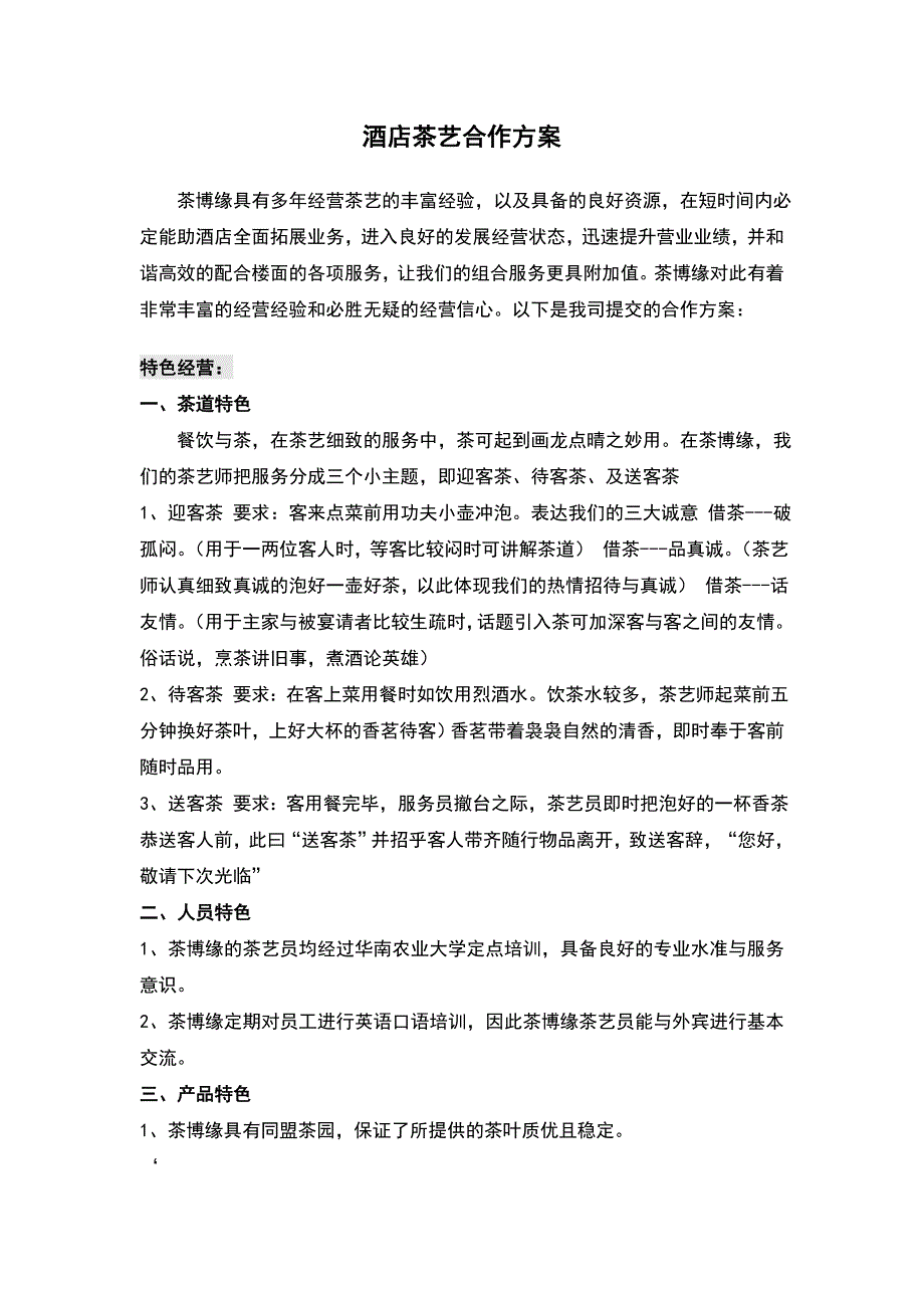 酒店茶艺合作方案_第1页