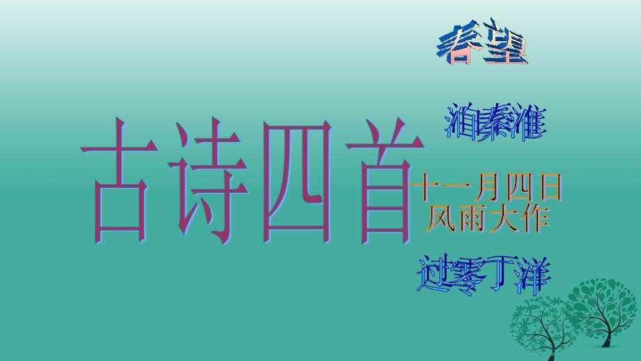 江苏省盐城市射阳县特庸中学八年级语文上册 9《古诗四首》课件1 苏教版_第1页