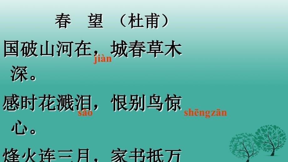 江苏省盐城市射阳县特庸中学八年级语文上册 9《古诗四首》课件1 苏教版_第5页