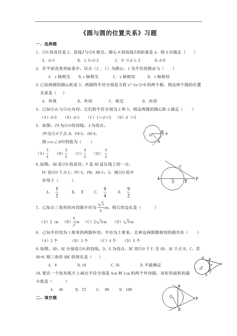 《圆与圆的位置关系》习题.doc_第1页