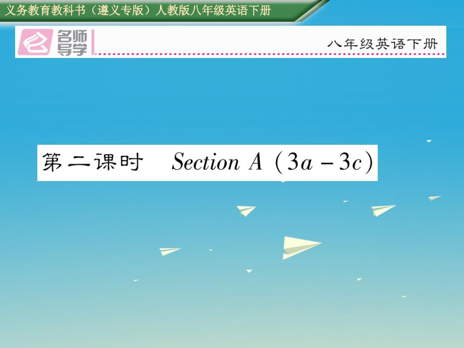 遵义专版2018春八年级英语下册unit10i’vehadthisbikeforthreeyears第2课时习题课件新版人教新目标版_第1页