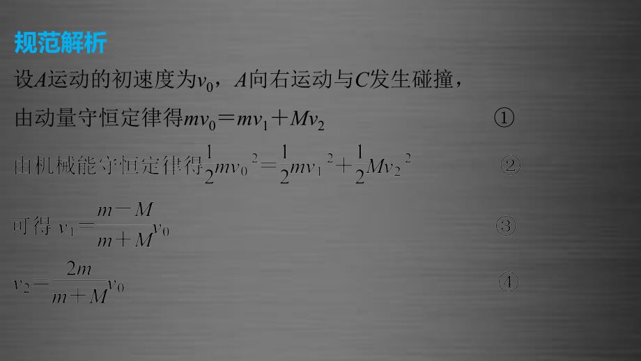 （全国通用）2018版高考物理大二轮总复习 增分策略 第一篇 答题规范七 计算题课件（选修3-5）_第3页