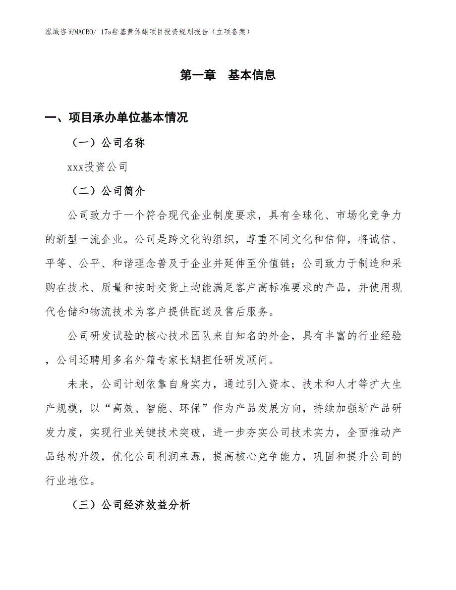 17a羟基黄体酮项目投资规划报告（立项备案）_第3页