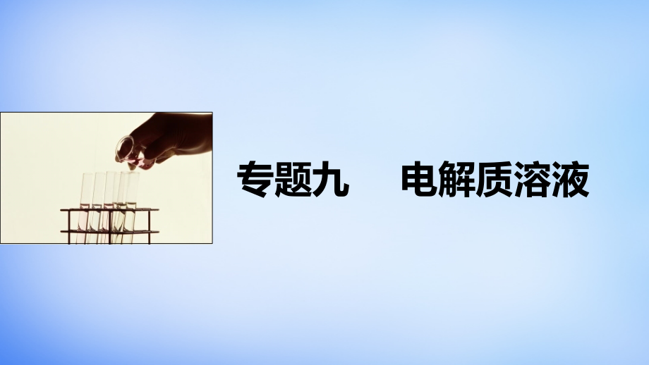 （江苏专用）2018版高考化学大二轮总复习 专题九 电解质溶液课件_第1页