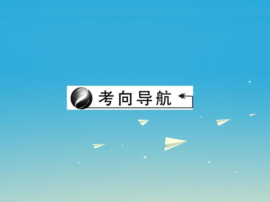 （四川地区）2018中考英语总复习 第二轮 语法考点聚焦 第34讲 疑问句和倒装句课件_第3页