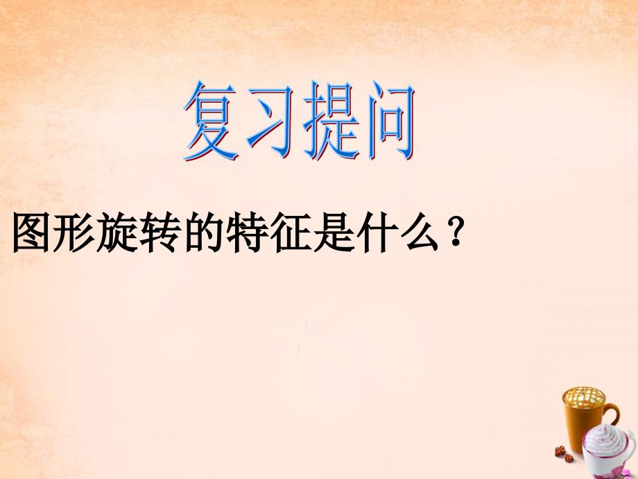 河南省周口市淮阳县西城中学七年级数学下册 10.3.3 旋转对称图形课件 （新版）华东师大版_第2页