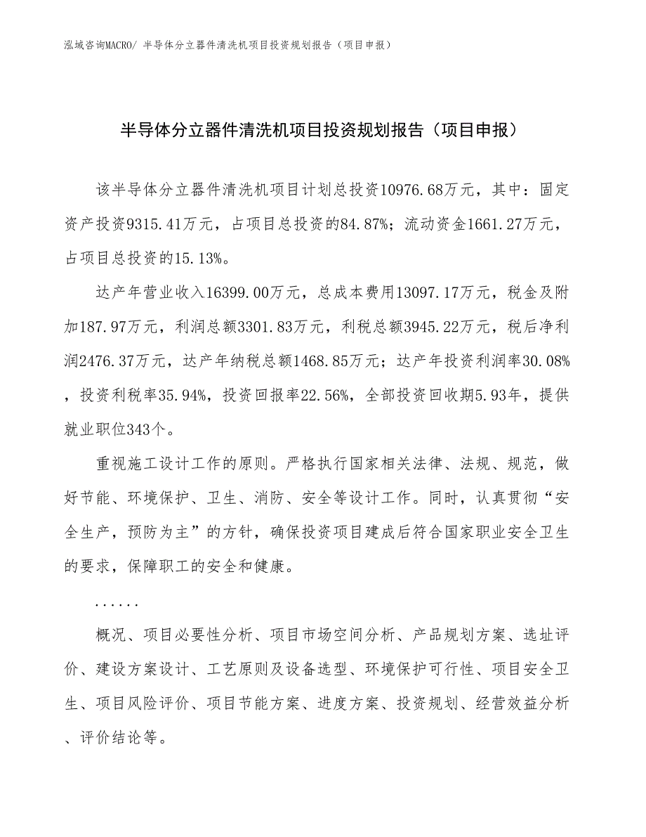 半导体分立器件清洗机项目投资规划报告（项目申报）_第1页