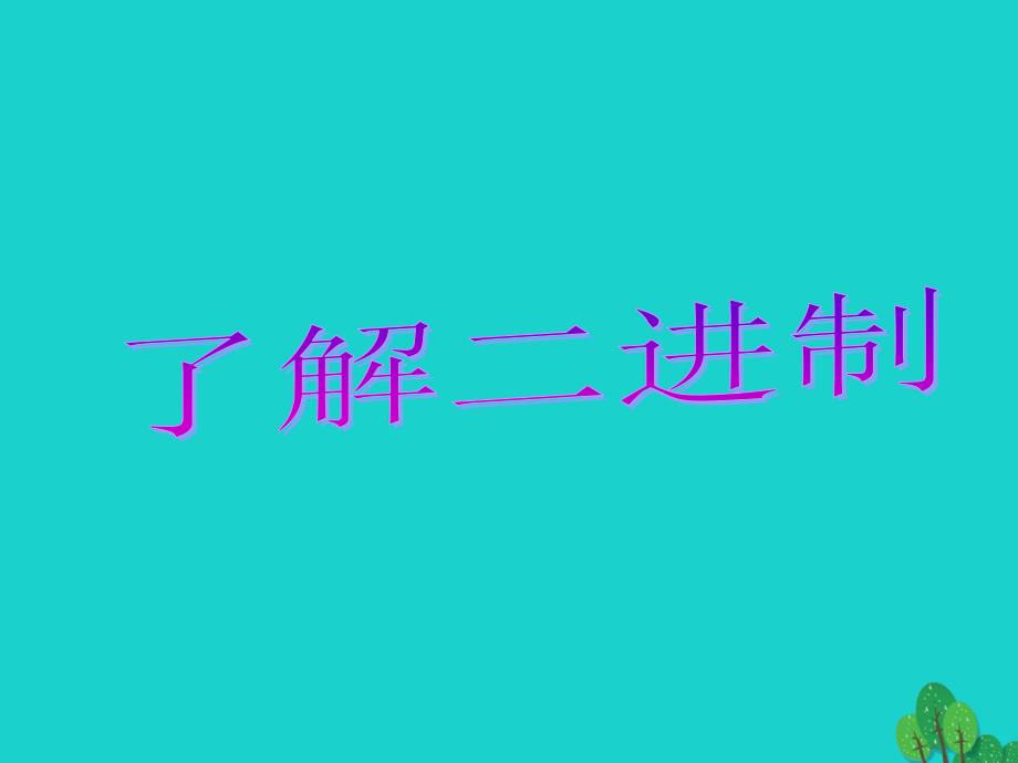 江苏省昆山市锦溪中学八年级信息技术上册 第1章 走进信息世界 了解二进制课件 苏教版_第1页