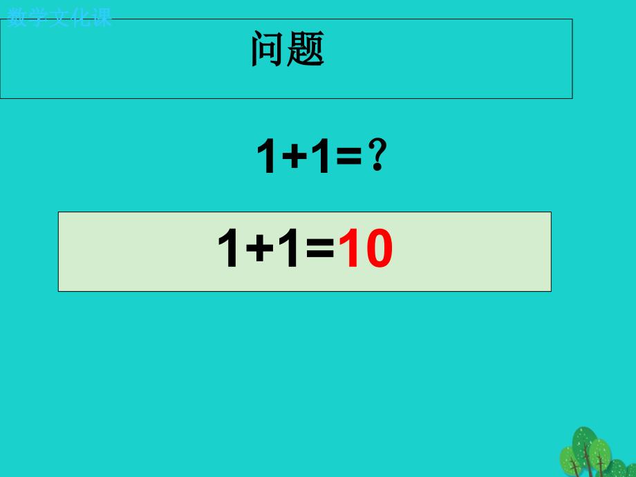 江苏省昆山市锦溪中学八年级信息技术上册 第1章 走进信息世界 了解二进制课件 苏教版_第2页