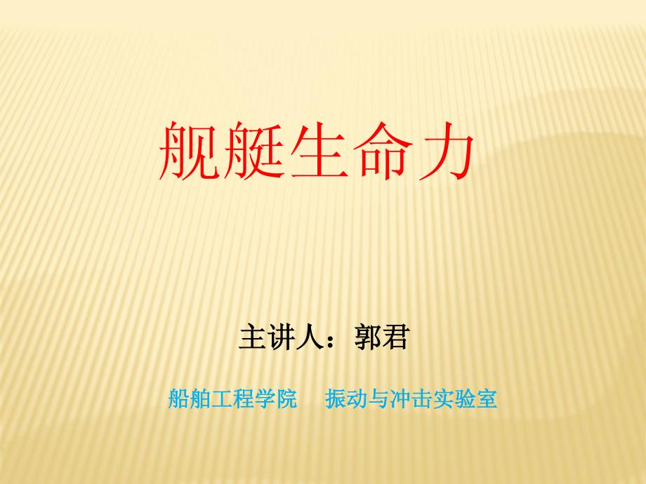 舰艇生命力_第4讲  舰船的初稳性_第1页