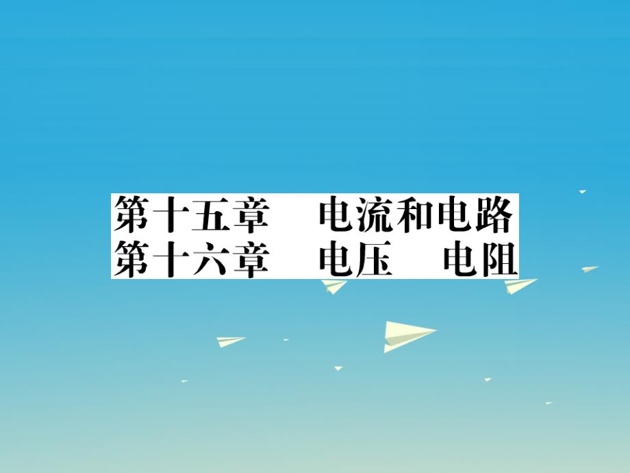 （福建专版）2018年中考物理总复习 第一轮复习 系统梳理 夯基固本 第15章 电流与电路习题课件 新人教版_第1页