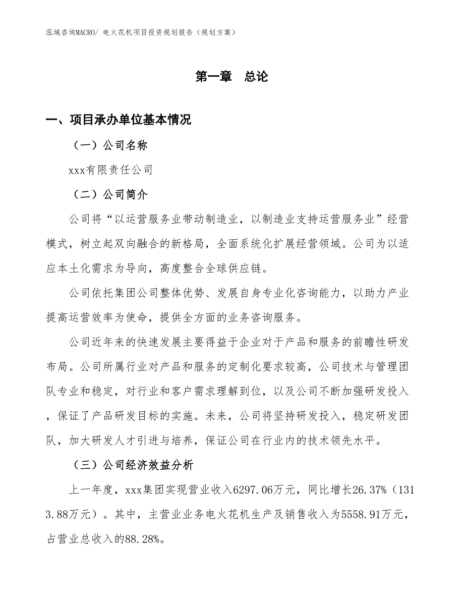 电火花机项目投资规划报告（规划方案）_第3页