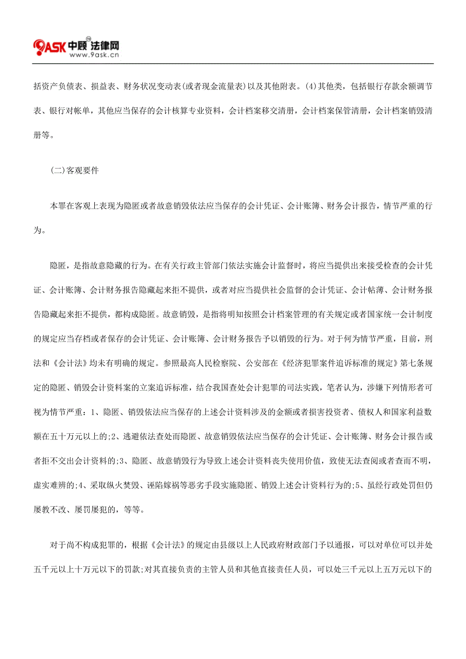 隐匿、故意销毁会计凭证、会计账簿、财务会计报告罪的司法认定.doc_第3页